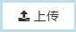 上传